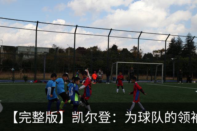 【完整版】凯尔登：为球队的领袖感到骄傲 他承担了巨大的角色