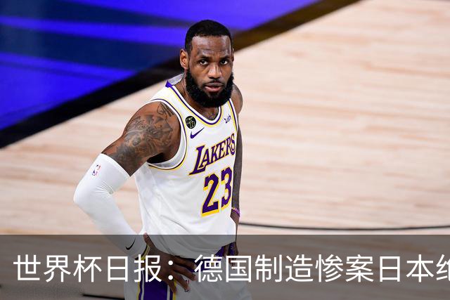 世界杯日报：德国制造惨案日本绝平荷兰 马宁首轮无缘出场