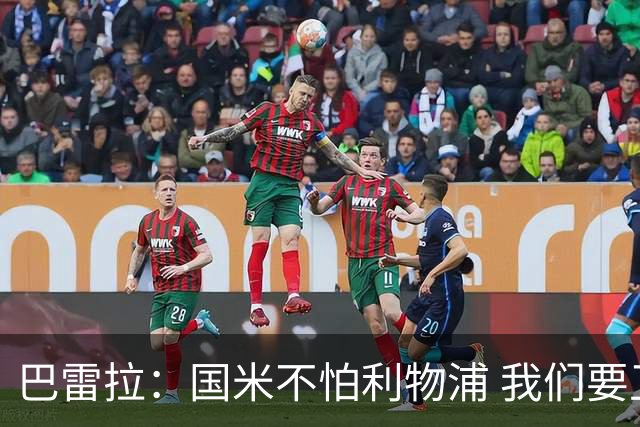 巴雷拉：国米不怕利物浦 我们要卫冕意甲冠军