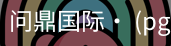 问鼎国际
